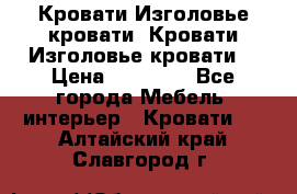 Кровати-Изголовье-кровати  Кровати-Изголовье-кровати  › Цена ­ 13 000 - Все города Мебель, интерьер » Кровати   . Алтайский край,Славгород г.